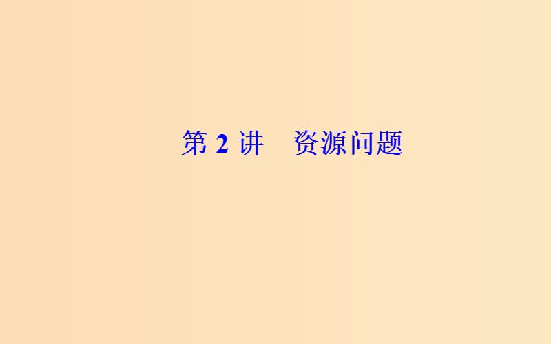 （广东专版）2019高考地理二轮复习 第一部分 专题四 人地关系 第2讲 资源问题课件.ppt_第2页