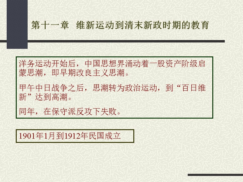 维新运动时期的教育改革.ppt_第1页