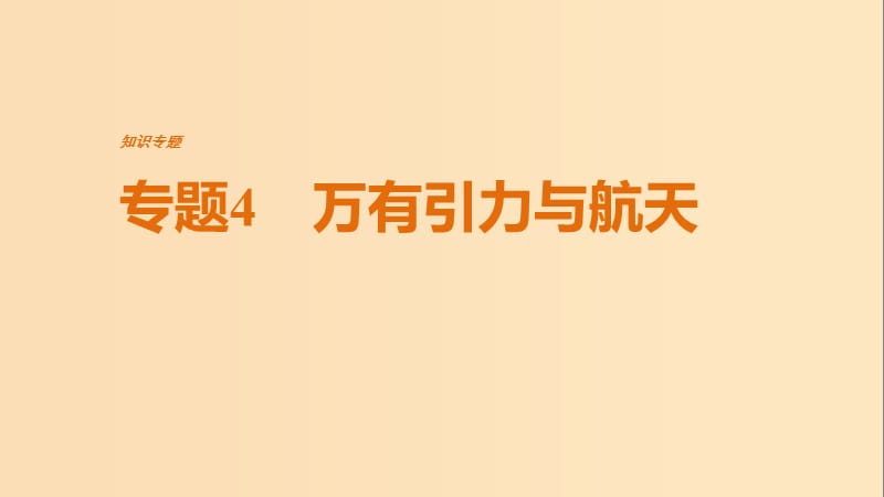 （全國通用）2019屆高考物理二輪復(fù)習(xí) 專題4 萬有引力與航天課件.ppt_第1頁