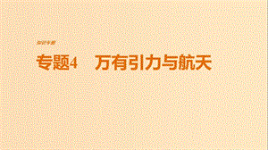 （全國通用）2019屆高考物理二輪復(fù)習(xí) 專題4 萬有引力與航天課件.ppt