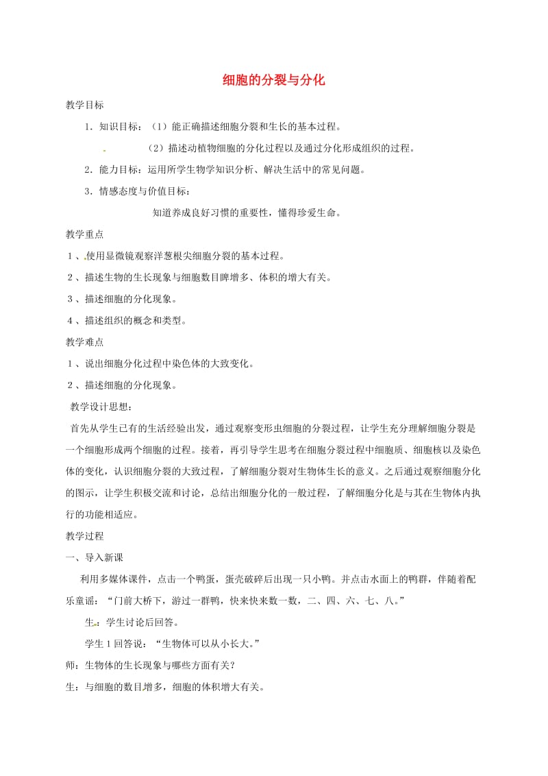 江苏省如皋市七年级生物下册 8.2细胞的分裂与分化教案 苏科版.doc_第1页