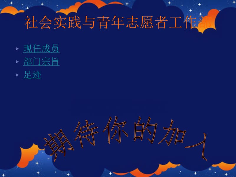 社会实践与青年志愿者工作部.ppt_第1页