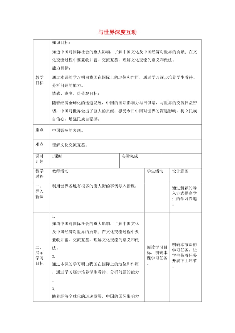 九年级道德与法治下册 第二单元 世界舞台上的中国 第三课 与世界紧相连 第2框 与世界深度互动教案3 新人教版.doc_第1页