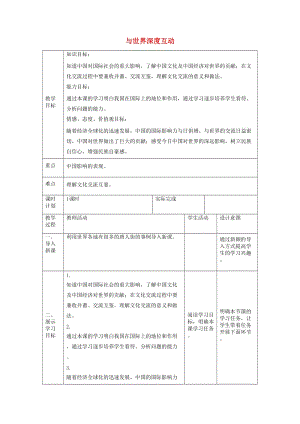 九年級道德與法治下冊 第二單元 世界舞臺上的中國 第三課 與世界緊相連 第2框 與世界深度互動教案3 新人教版.doc