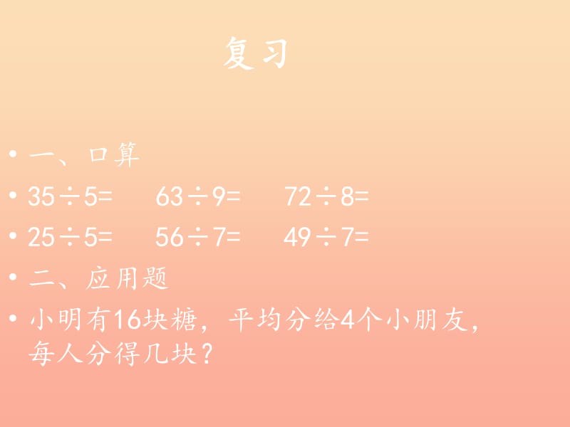 2019春二年級數(shù)學(xué)下冊 第一單元《野營—有余數(shù)的除法》（信息窗1）課件 青島版六三制.ppt_第1頁