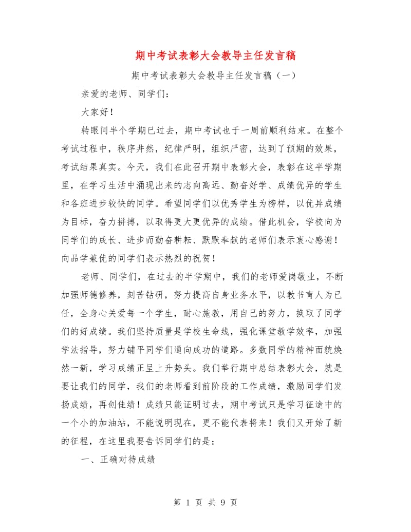 期中考试表彰大会教导主任发言稿.doc_第1页