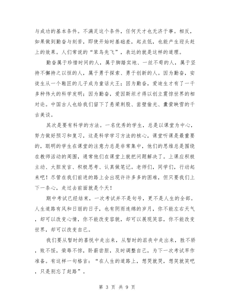 期中考试表彰大会教导主任发言稿.doc_第3页