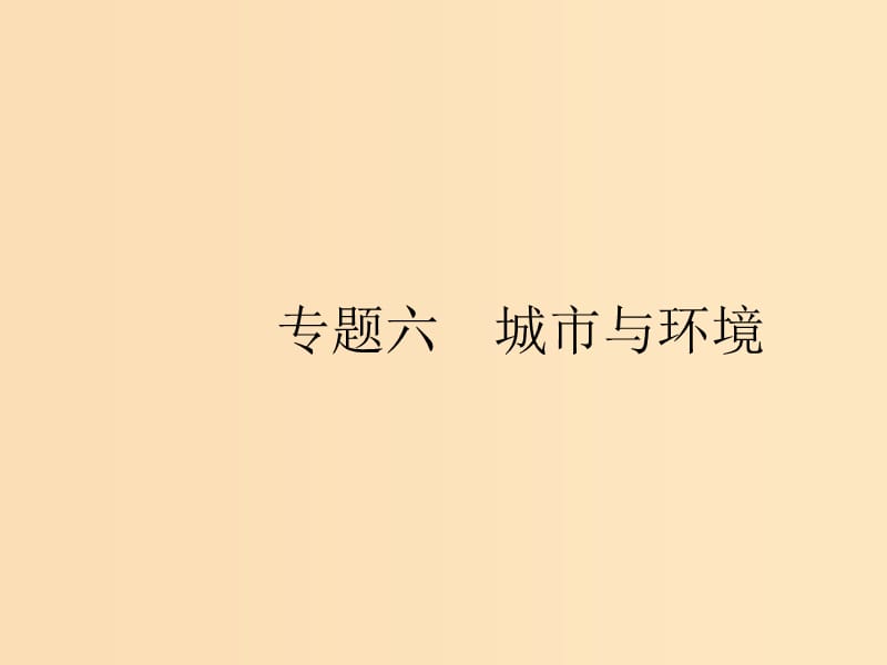 （浙江選考Ⅰ）2019高考地理二輪復(fù)習(xí) 專題6 城市與環(huán)境 第1講 城市空間結(jié)構(gòu)課件.ppt_第1頁