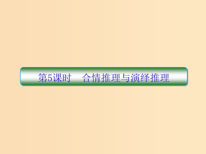 （新课标）2020高考数学大一轮复习 第七章 不等式及推理与证明 第5课时 合情推理与演绎推理课件 文.ppt_第1页