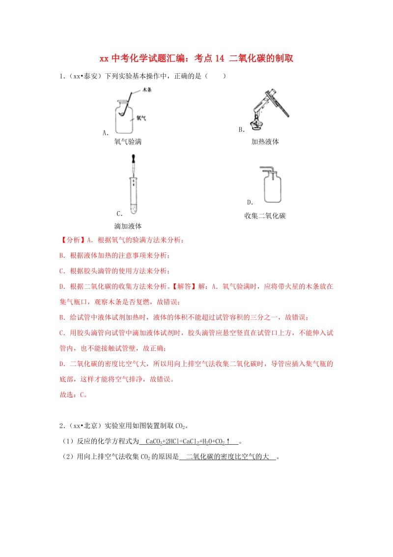 中考化学试题汇编 考点14 二氧化碳的制取（含解析）.doc_第1页