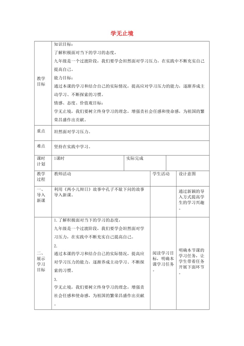 九年级道德与法治下册 第三单元 走向未来的少年 第六课 我的毕业季 第1框 学无止境教案2 新人教版.doc_第1页