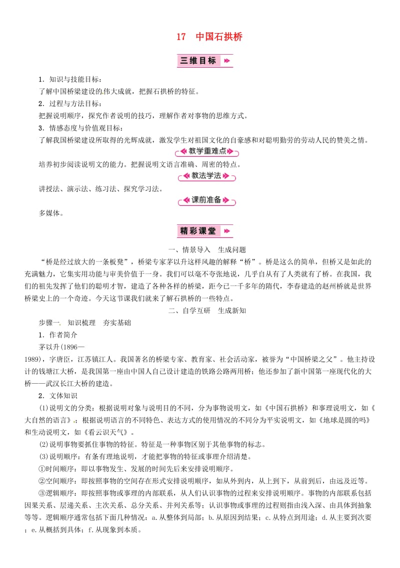 八年级语文上册 第五单元 17 中国石拱桥教案 新人教版.doc_第1页