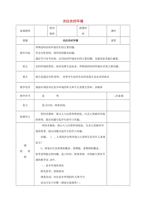 河北省邯鄲市八年級(jí)生物下冊(cè) 24.2關(guān)注農(nóng)村環(huán)境教案 （新版）北師大版.doc