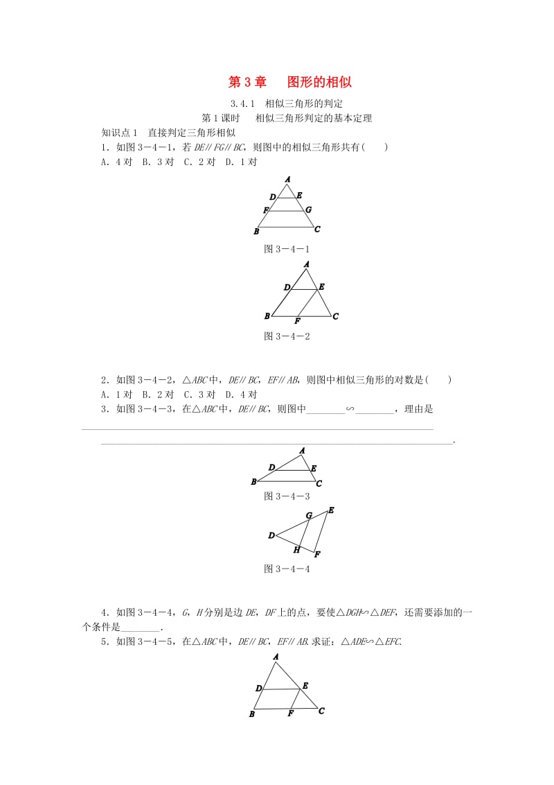 九年级数学上册 第3章 图形的相似 3.4.1 相似三角形的判定 第1课时 相似三角形判定的基本定理同步练习 湘教版.doc_第1页