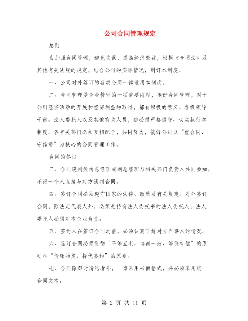 公司合同管理规定.doc_第2页