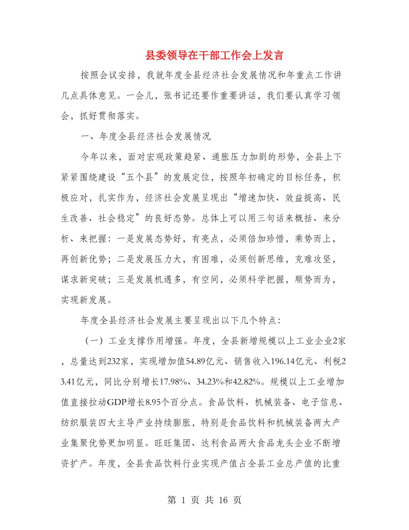 县委领导在干部工作会上发言.doc_第1页