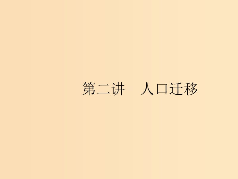 （浙江選考Ⅰ）2019高考地理二輪復(fù)習(xí) 專題5 人口與環(huán)境 第2講 人口遷移課件.ppt_第1頁