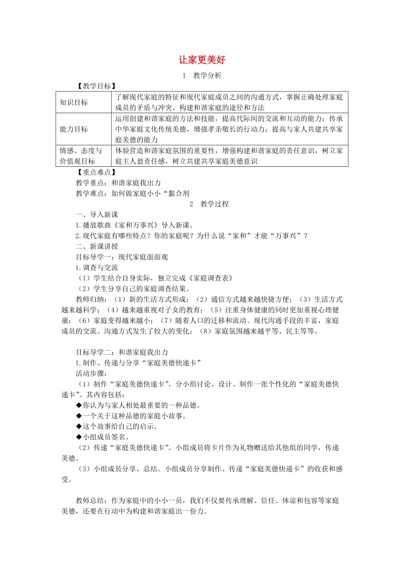 七年级道德与法治上册 第三单元 师长情谊 第七课 亲情之爱 第3框 让家更美好教案 新人教版.doc_第1页