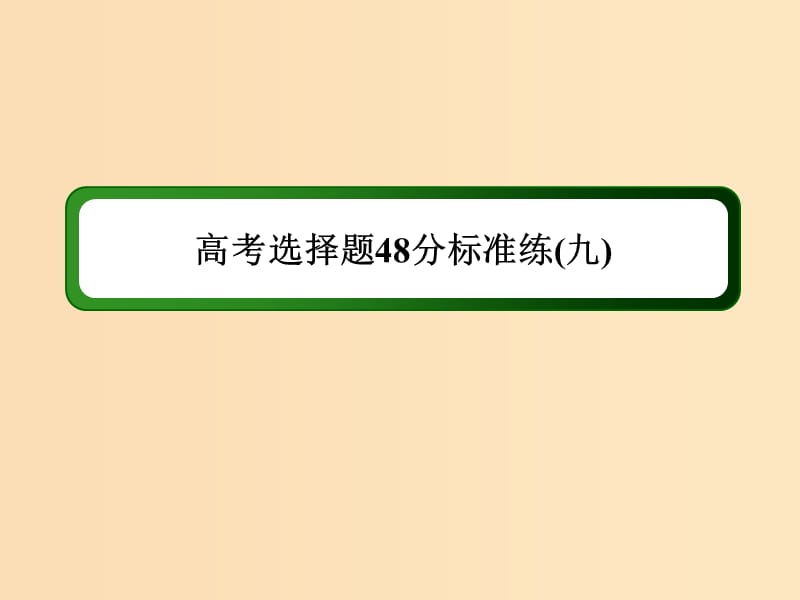 （通史版）2019届高考历史二轮复习 高考选择题48分标准练9课件.ppt_第1页