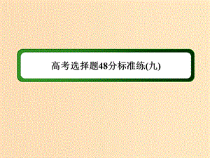 （通史版）2019屆高考?xì)v史二輪復(fù)習(xí) 高考選擇題48分標(biāo)準(zhǔn)練9課件.ppt