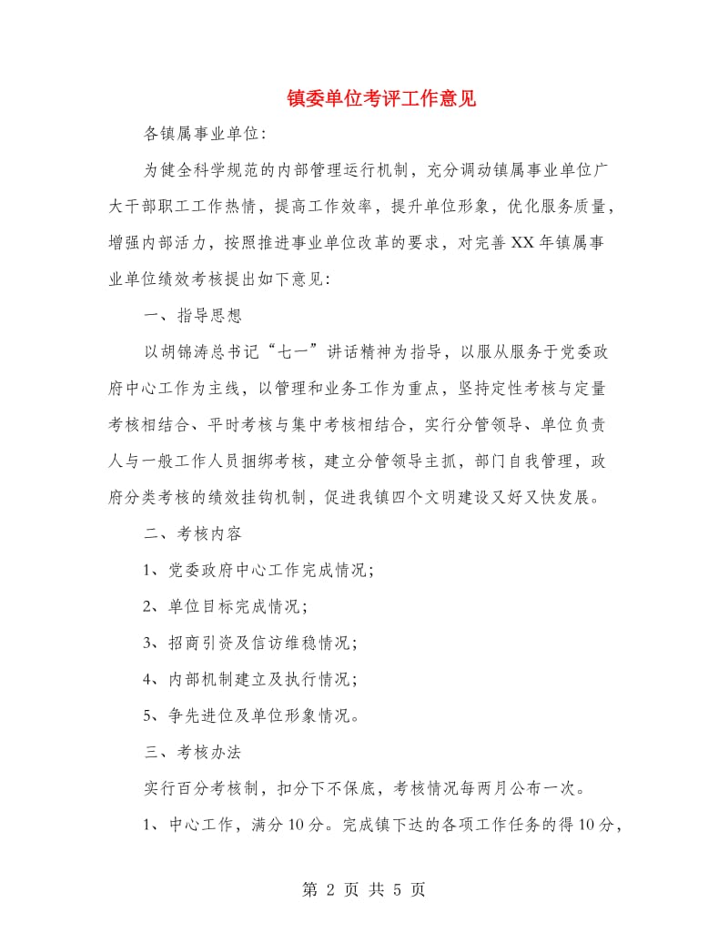 镇委单位考评工作意见.doc_第2页