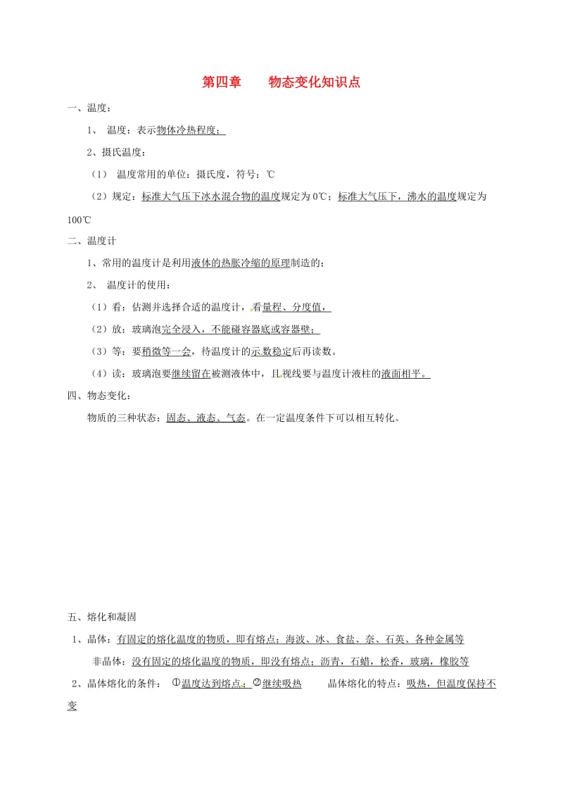 湖北省武汉市八年级物理上册 第三章 物态变化知识点 （新版）新人教版.doc_第1页