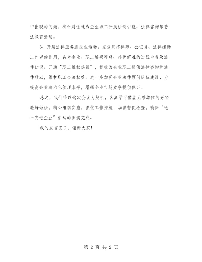 司法局长在平安进企业活动会发言.doc_第2页