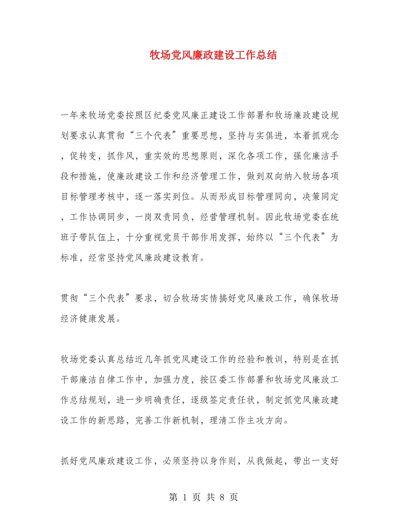 牧场党风廉政建设工作总结.doc_第1页