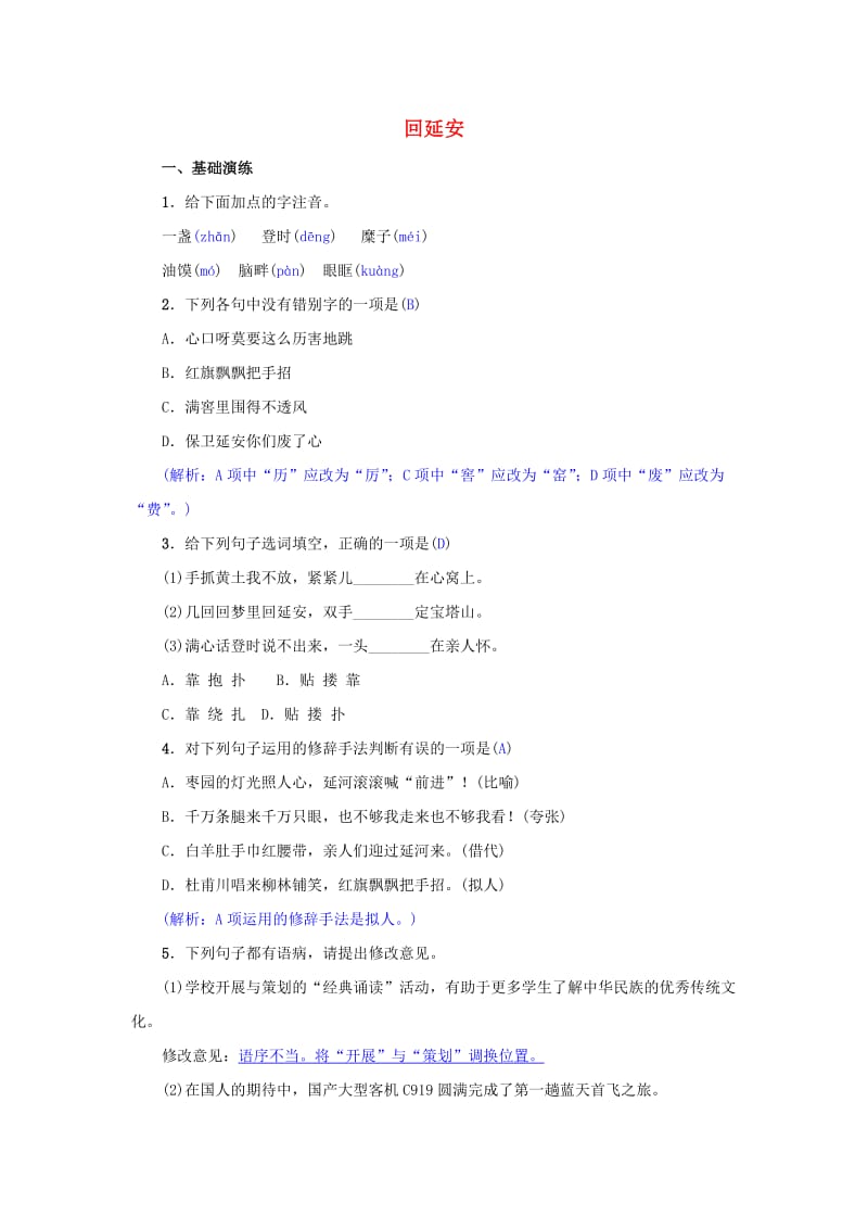 八年级语文下册 第一单元 2《回延安》名校同步训练 新人教版.doc_第1页