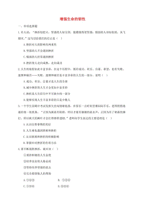 七年級道德與法治上冊 第四單元 生命的思考 第九課 珍視生命 第2框 增強生命的韌性作業(yè) 新人教版.doc