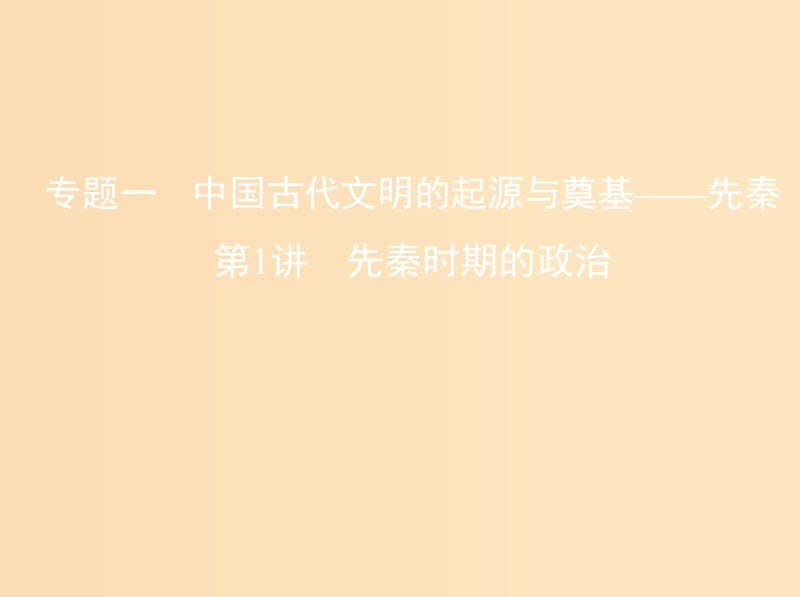 （北京專用）2019版高考?xì)v史一輪復(fù)習(xí) 專題一 中國(guó)古代文明的起源與奠基——先秦 第1講 先秦時(shí)期的政治課件.ppt_第1頁