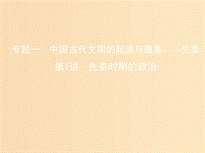 （北京專用）2019版高考歷史一輪復習 專題一 中國古代文明的起源與奠基——先秦 第1講 先秦時期的政治課件.ppt