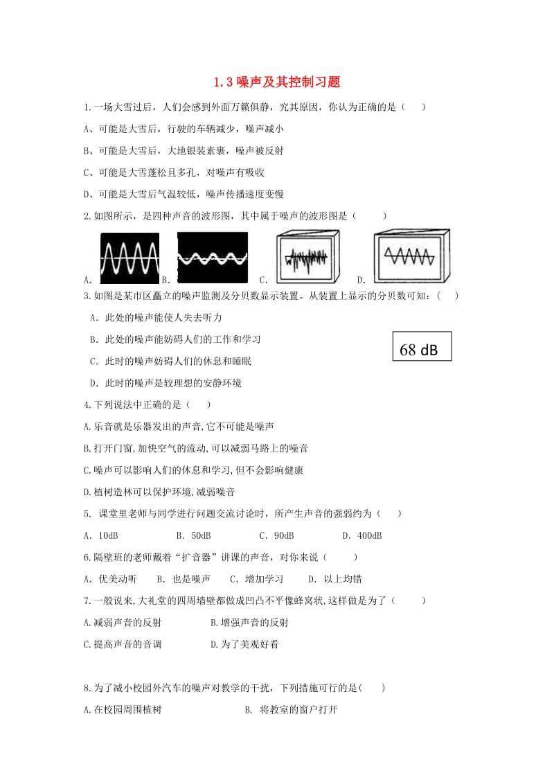 八年级物理上册 1.3噪声及其控制习题（提优训练）（新版）苏科版.doc_第1页