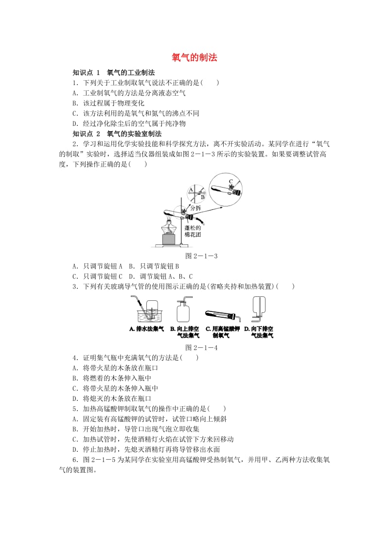 九年级化学上册 第2章 身边的化学物质 第1节 性质活泼的氧气 2.1.2 氧气的制法同步练习 沪教版.doc_第1页