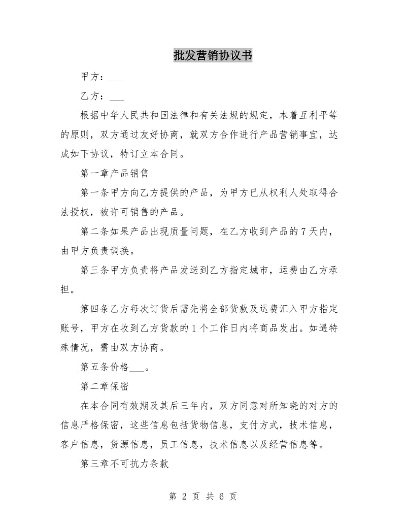 批发营销协议书.doc_第2页