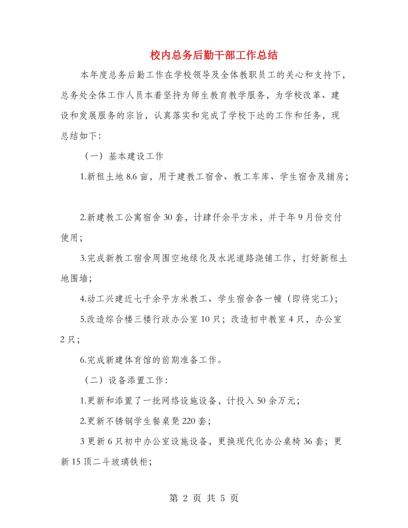 校内总务后勤干部工作总结.doc_第2页