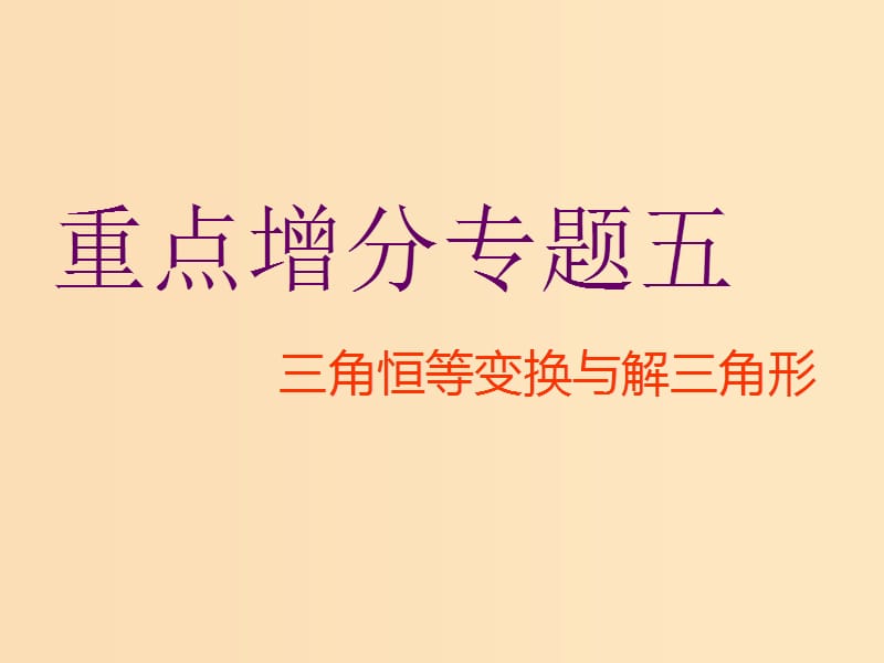 （通用版）2019版高考数学二轮复习 第一部分 第二层级 重点增分 专题五 三角恒等变换与解三角形课件 理（普通生）.ppt_第1页