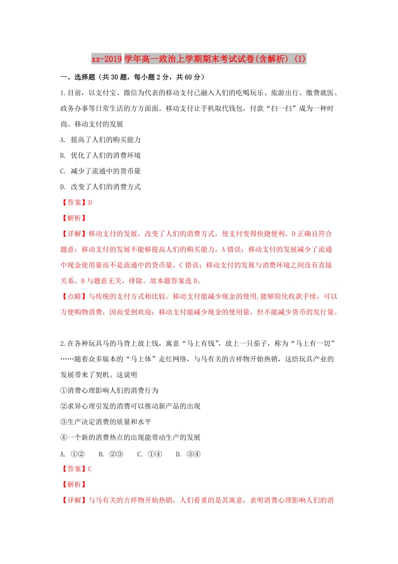 2018-2019学年高一政治上学期期末考试试卷(含解析) (I).doc_第1页