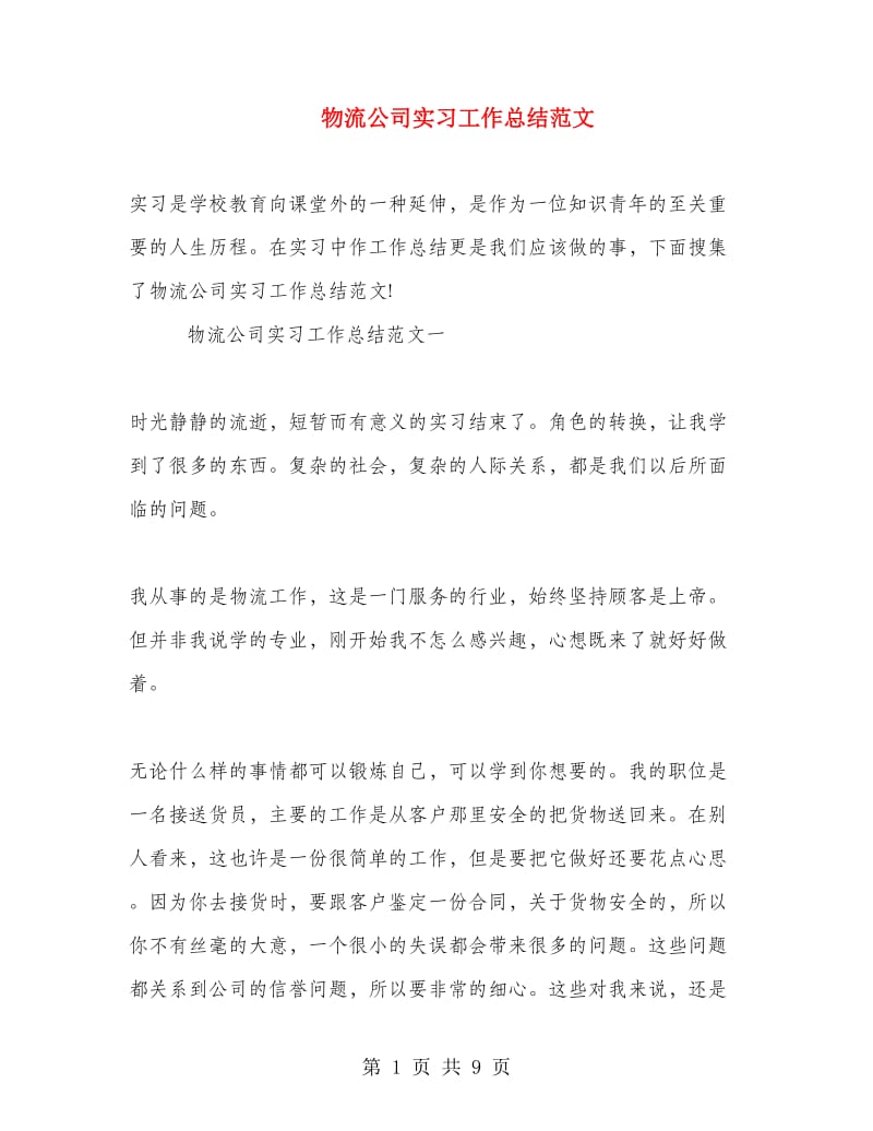 物流公司实习工作总结范文.doc_第1页