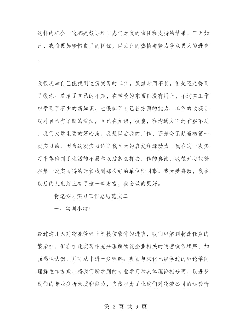 物流公司实习工作总结范文.doc_第3页