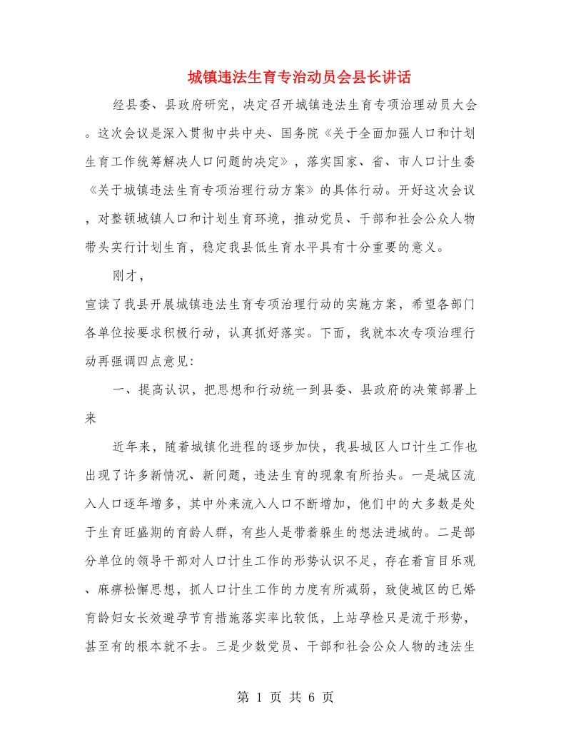 城镇违法生育专治动员会县长讲话.doc_第1页