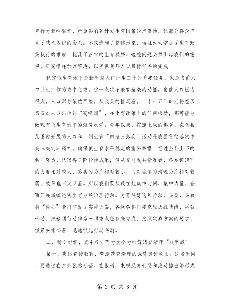 城镇违法生育专治动员会县长讲话.doc_第2页