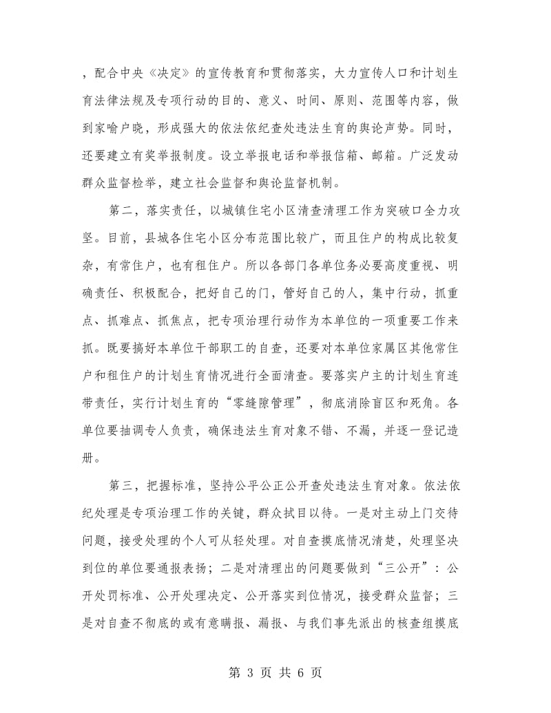 城镇违法生育专治动员会县长讲话.doc_第3页