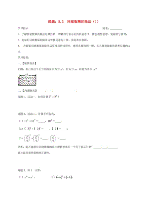 七年級數(shù)學(xué)下冊 第8章 冪的運算 8.3 同底數(shù)冪的除法（1）學(xué)案蘇科版.doc