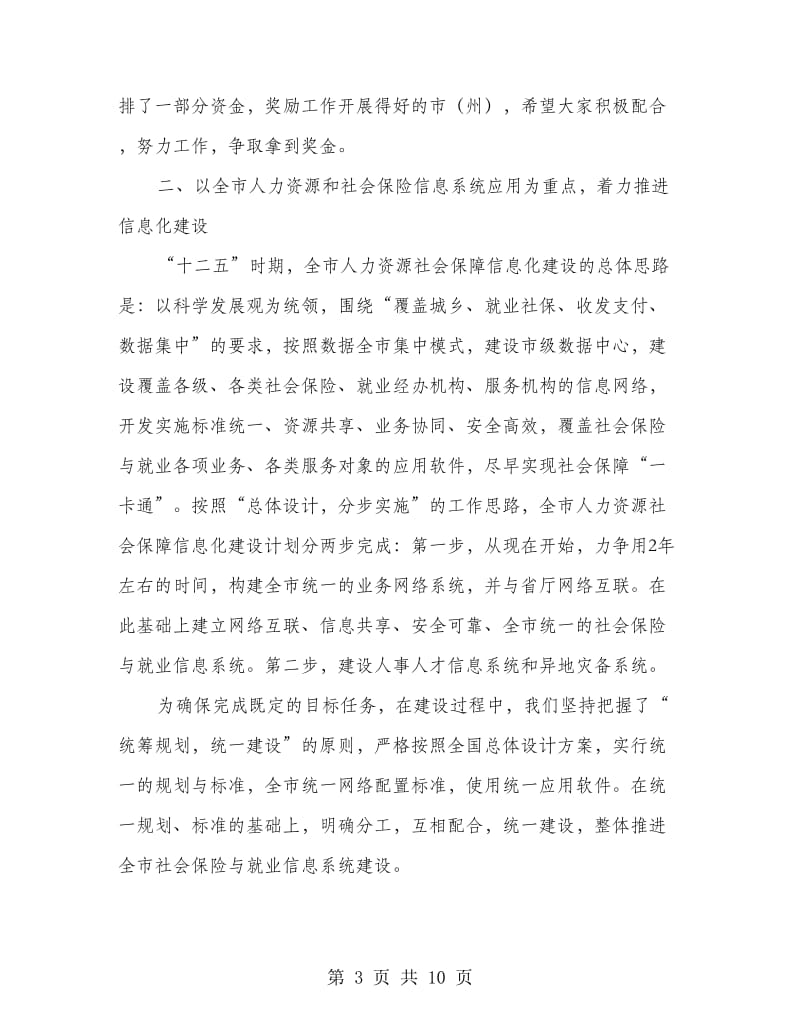 书记在劳保信息推进会讲话.doc_第3页