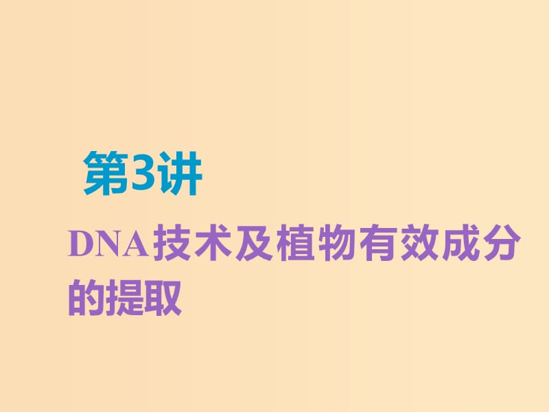 （全国通用版）2019版高考生物一轮复习 选考部分 生物技术实践 第3讲 DNA技术及植物有效成分的提取精准备考实用课件.ppt_第1页