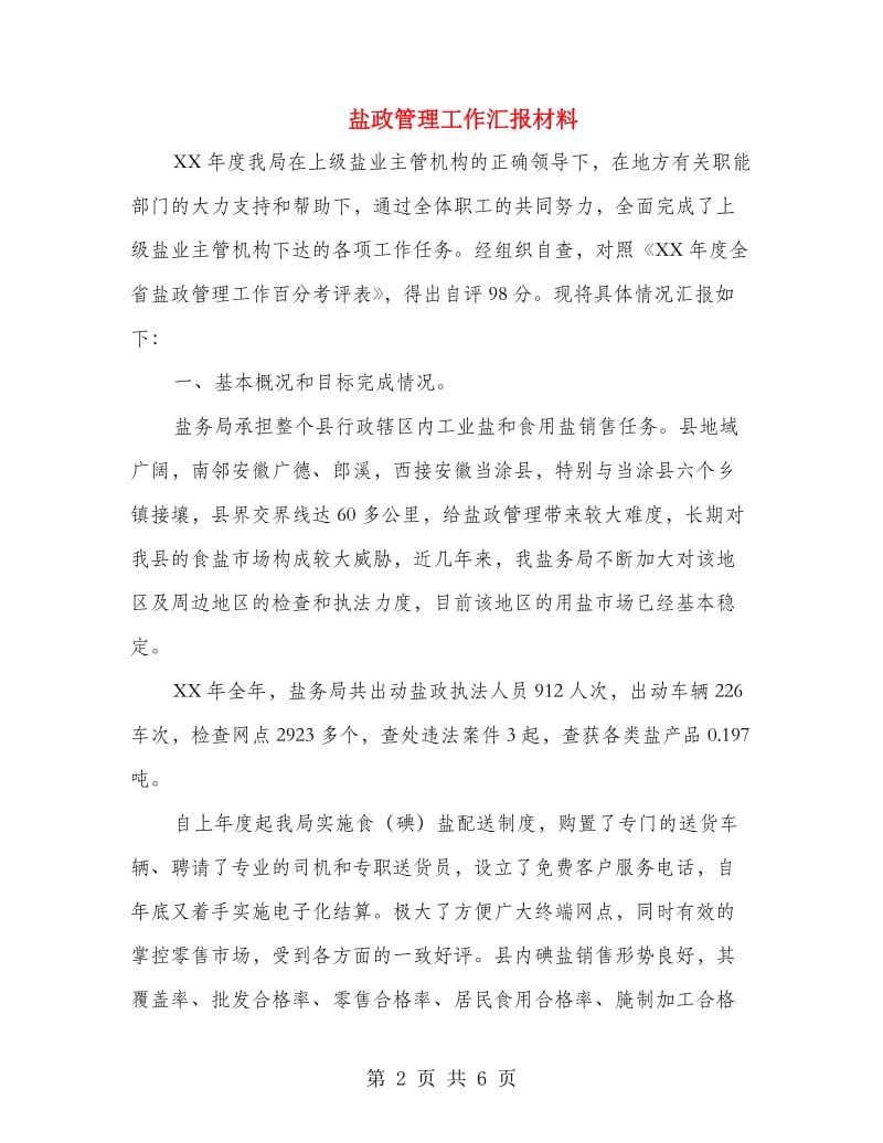 盐政管理工作汇报材料.doc_第2页