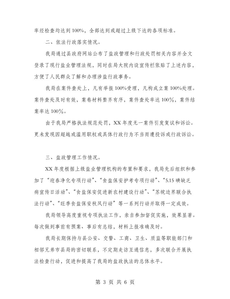 盐政管理工作汇报材料.doc_第3页