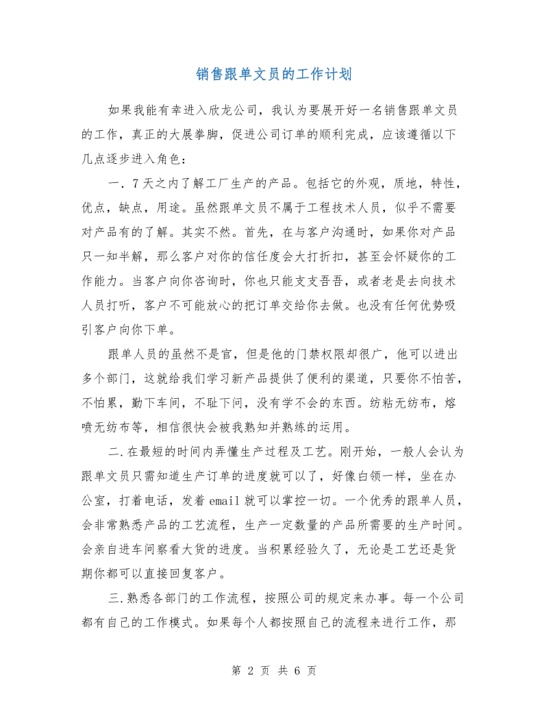 销售跟单文员的工作计划.doc_第2页