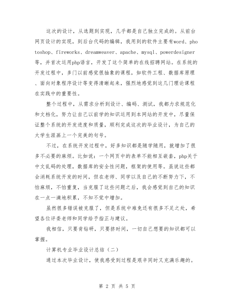 计算机专业毕业设计总结.doc_第2页